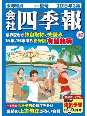 cover image of 会社四季報2015年3集夏号
